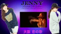 「ジェニー」 《Jenny》 大阪 恋の歌 - Takahashi Ai Vers. SOLO COVER