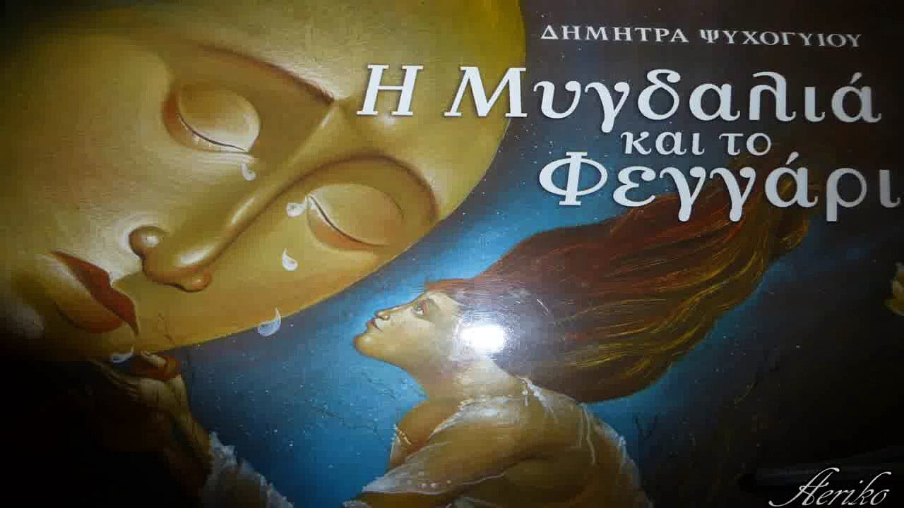 Η Μυγδαλιά και το Φεγγάρι ~ Δήμητρα Ψυχογυιού