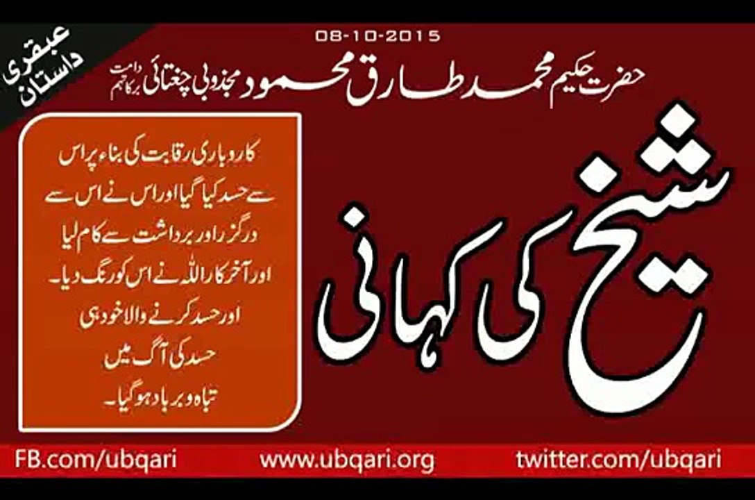 Sheikh Ki Khani Ubqari Dastan Hakeem Tariq Mehmood