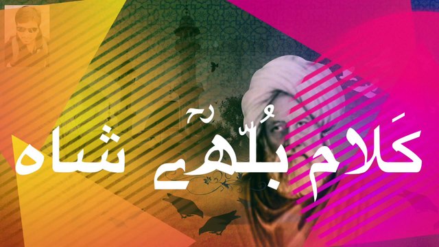 Kalam_ Baba Bulleh Shah ( پڑ پڑھ پڑھ عالم فاضل ھویوں _ بلھے شاہ )