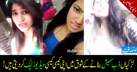 Download Video: لڑکیاں ڈب سمیش بنانے کے شوق میں اپنی کیسی کیسی ویڈیوز لیک کر دیتی ہیں! ویڈیو دیکھیں۔