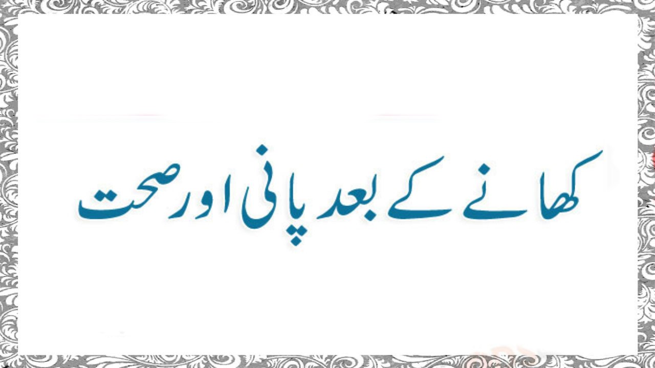 Khane Ke Baad Pani Peene Ka Nuqsan - Health Tips