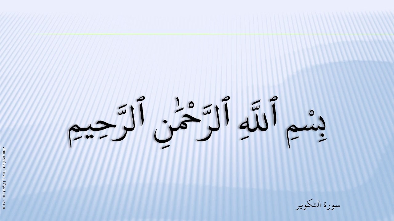 81-سُورة التَّکْوِيْر-At-Takwir-هاني الرفاعي - Hani Al-Rifai;