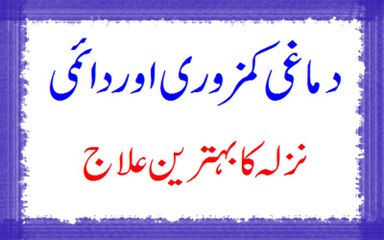 Dimaghi Kamzori Or Daimi Nazla Ka Behtareen Ilaj