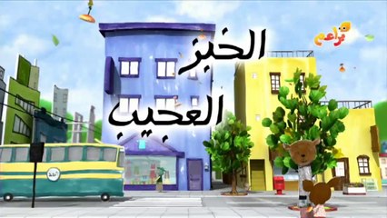 براعم : الخبز العجيب شجار الاشقاء