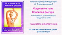 Медитация "Исцеление тела. Красивая фигура" транс медитация от Елены Ушанковой