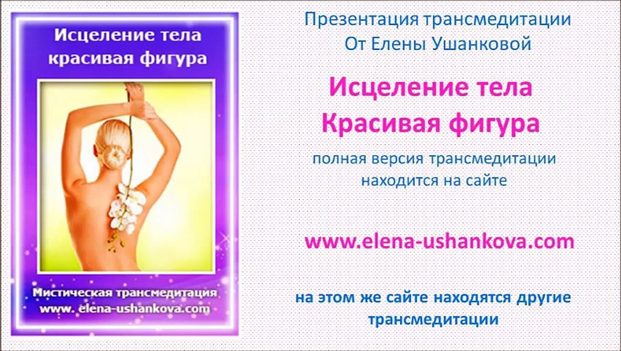 Медитация "Исцеление тела. Красивая фигура" транс медитация от Елены Ушанковой