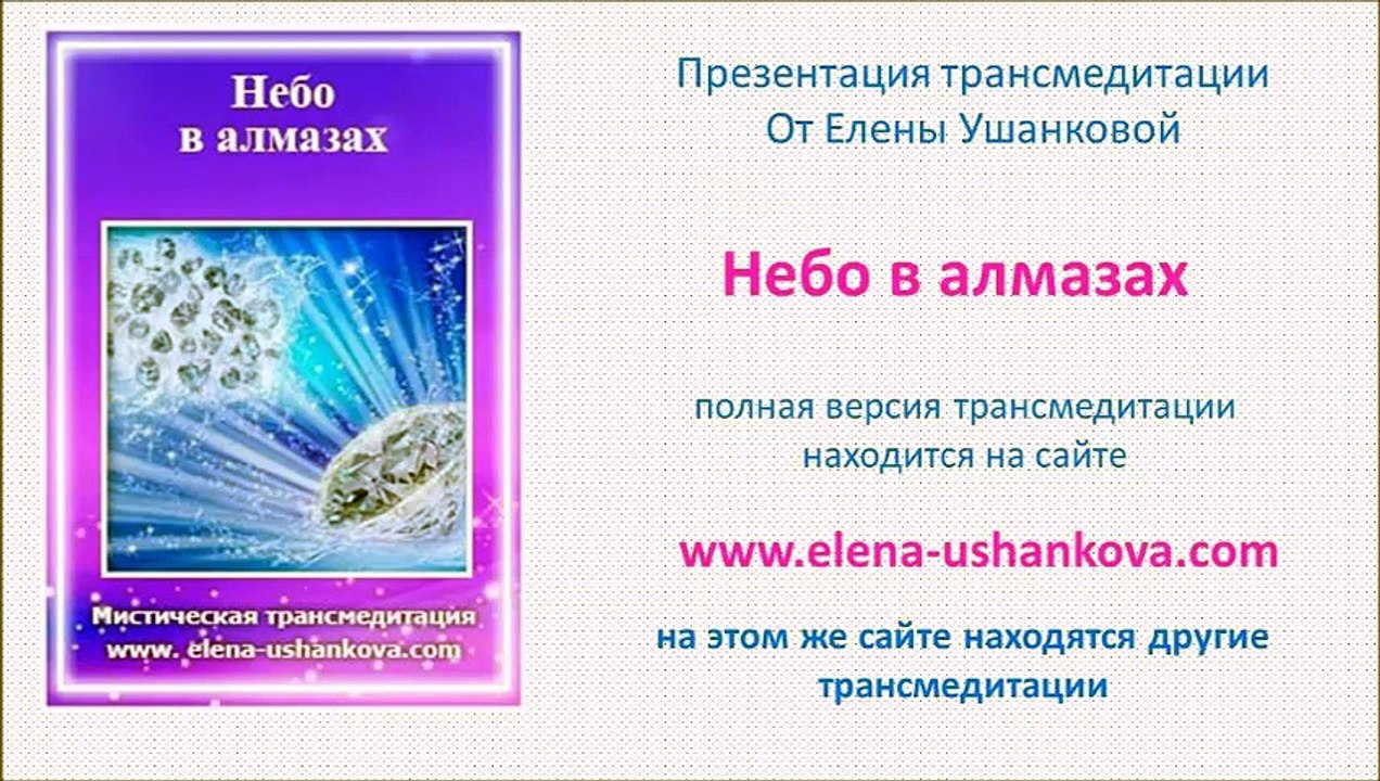 Медитация "Небо в алмазах" транс медитация от Елены Ушанковой
