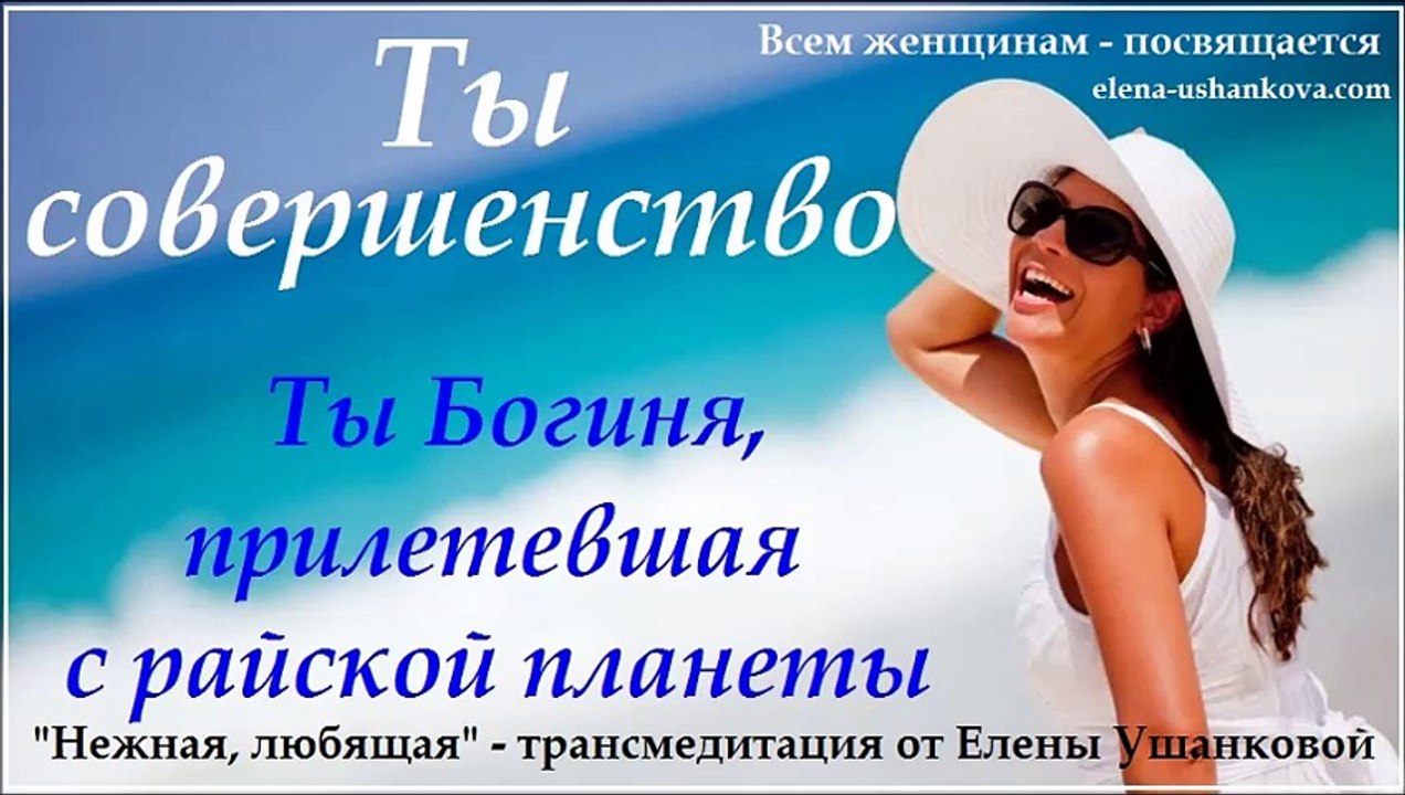 Медитация "Нежная, Любящая" транс медитация от Елены Ушанковой