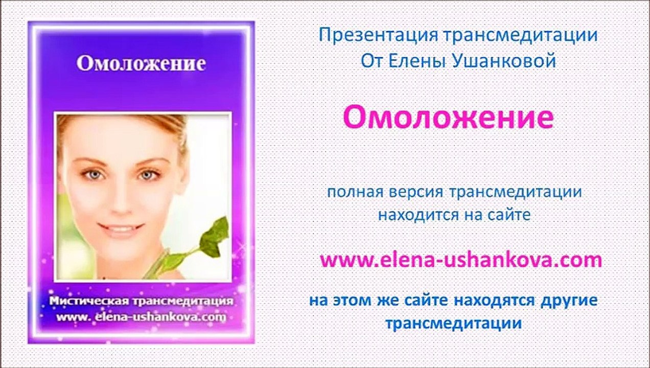 Медитация "Омоложение" транс медитация от Елены Ушанковой