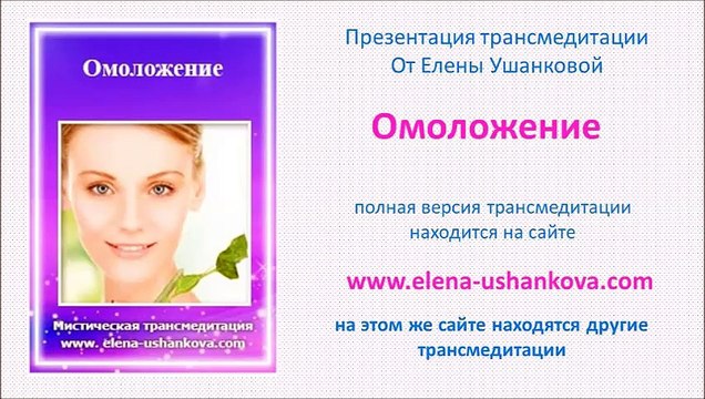 Медитация Омоложение транс медитация от Елены Ушанковой