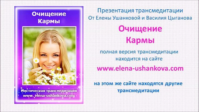 Медитация Очищение кармы транс медитация от Елены Ушанковой, Василия Цыганова