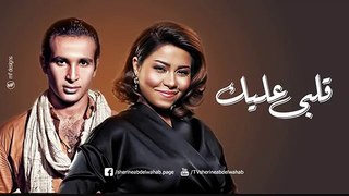 شيرين وأحمد سعد - قلبى عليك - Sherine 2015 جديد