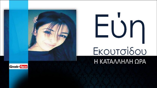 ΕΕ| ΕΥΗ ΕΚΟΥΤΣΙΔΟΥ - Η ΚΑΤΑΛΛΗΛΗ ΩΡΑ | 29.10.2015 (Official mp3 hellenicᴴᴰ music web promotion) Greek- face