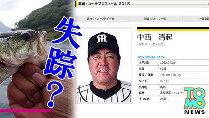 中西元阪神コーチに失踪報道