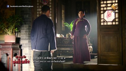 ตำนานรักทุ่งสีเพลิง Red Sorghum | Teaser ตอนที่ 25&26 | เสาร์ที่ 31 ต.ค. และอาทิตย์ที่ 1 พ.ย. 58