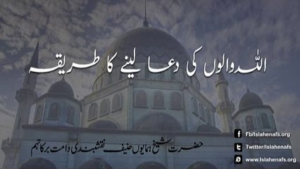 Allah walon ki Dua lenay ka Tareeqa