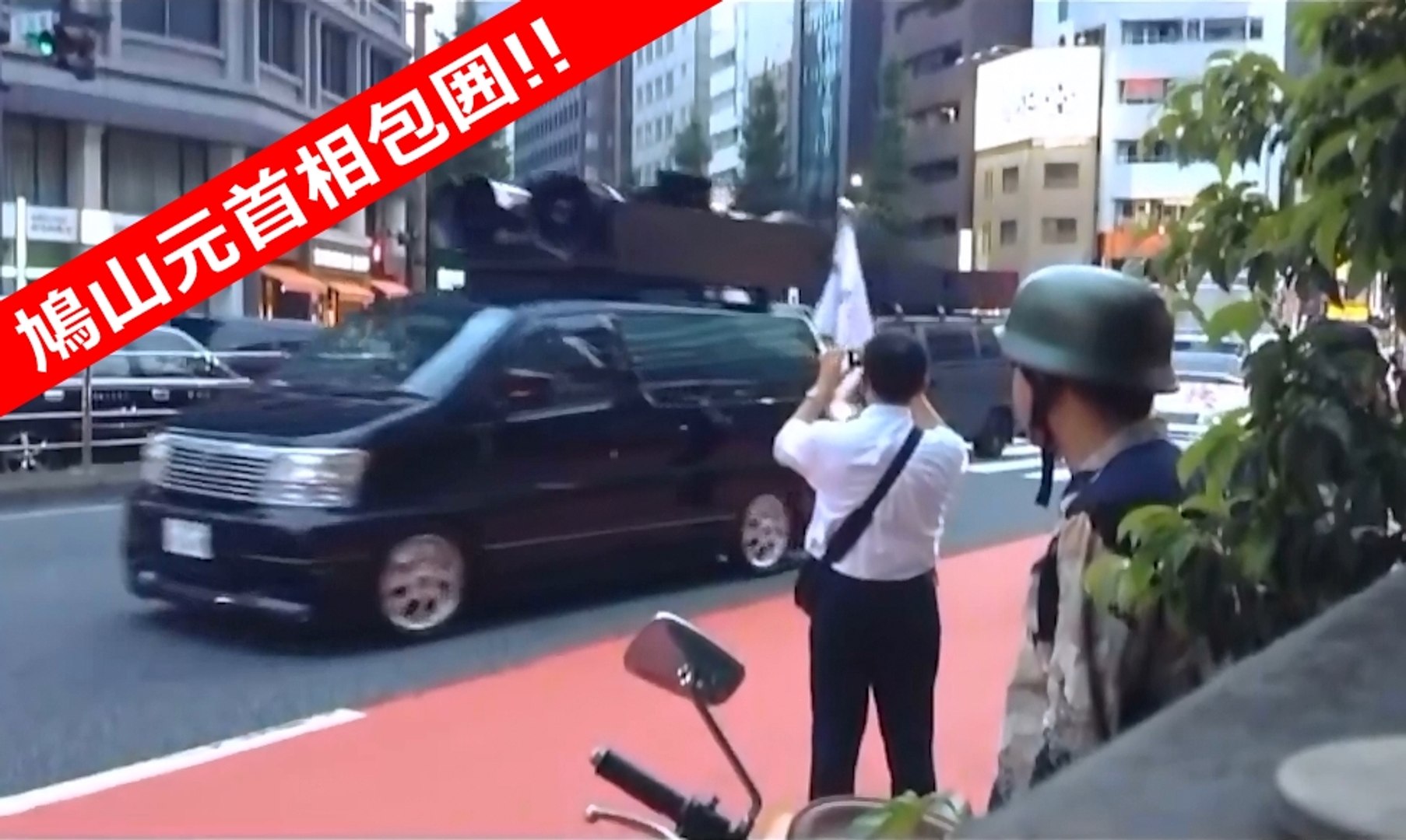 右翼街宣車が 鳩山由紀夫 元総理を包囲した神田小川町の攻防戦 動画 Dailymotion