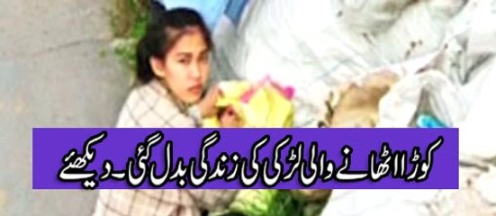 kachra uthane wali larki ki zindage badal gaye