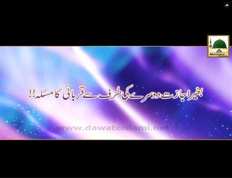 Bagair Ijazat Dusre Ki Taraf Se Qurbani Ka Masla - Short Bayan - Maulana Ilyas Qadri