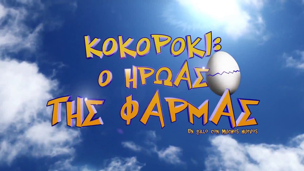 ΚΟΚΟΡΟΚΙ: Ο ΗΡΩΑΣ ΤΗΣ ΦΑΡΜΑΣ (Un Gallo Con Muchos Huevos) Μεταγλωττισμένο trailer