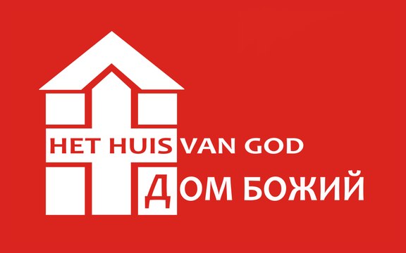 День Рождения Церкви Дом Божий 11 лет