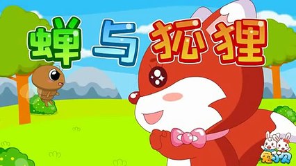 Jangkrik dan Rubah - 蝉与狐狸 - Chinese Short Stories 99