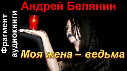 Андрей Белянин «Моя жена – ведьма». Читает Вадим Максимов. Фрагмент. Аудиокнига