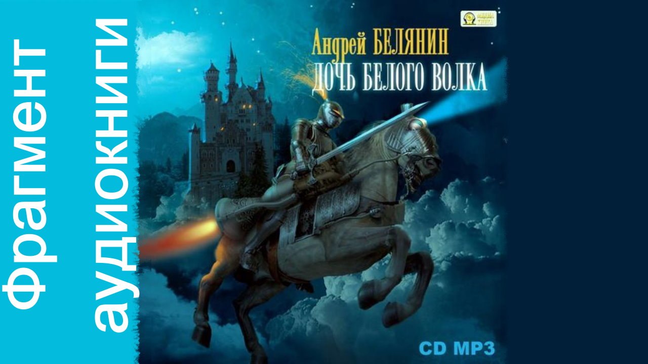 Андрей Белянин «Дочь Белого Волка». Читает Иван Литвинов. Фрагмент. Аудиокнига
