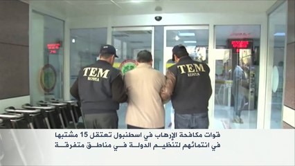 اعتقال 15 مشتبها بانتمائهم لتنظيم الدولة في إسطنبول