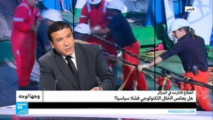 انقطاع الإنترنت في الجزائر: هل يعكس الخلل التكنولوجي فشلا سياسيا؟