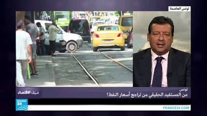 تونس.. من المستفيد الحقيقي من تراجع أسعار النفط؟