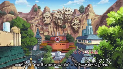 นารูโตะ ตำนานวายุสลาตัน ตอนที่ 359