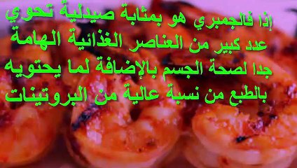 فوائد الجمبرة لتخفيف الاكتئاب وتحسين الحالة المزاجية والصحة النفسية