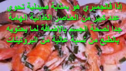 ماهى فوائد الجمبرى الصحية والطبية