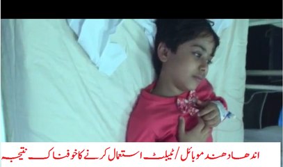 اندھا دھند موبائل اور ٹیبلٹ استعمال کرنے کا خوفناک انجام