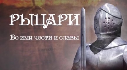 Рыцари 2. Во имя чести и славы 2014
