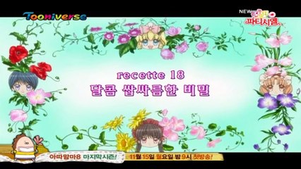 꿈빛파티시엘 E18 달콤 쌉싸름한 비밀