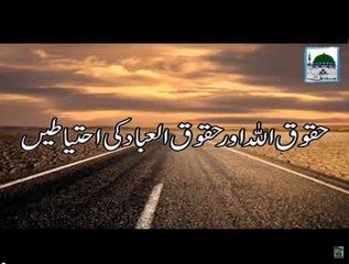Haqooq ALLAH aur Huqooq ul Ibad Ki Ahtiyatin - Maulana Ilyas Qadri - Short Speech