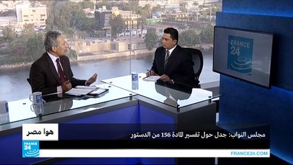 مصر-مجلس النواب.. جدل حول تفسير المادة 156 من الدستور