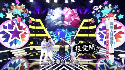 【真男人挑戰賽！你連老婆都敢整？】20160107 綜藝大熱門