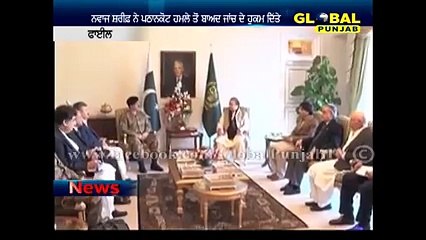 ਨਵਾਜ ਸ਼ਰੀਫ਼ ਨੇ ਪਠਾਨਕੋਟ ਹਮਲੇ ਤੋਂ ਬਾਅਦ ਜਾਂਚ ਦੇ ਹੁਕਮ ਦਿੱਤੇ