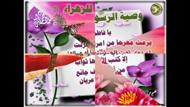 يا فاطمة الزهراء** عليها السلام ** وصية الرسول ( صلى الله عليه وآله ) لفاطمة الزهراء عليها السلام