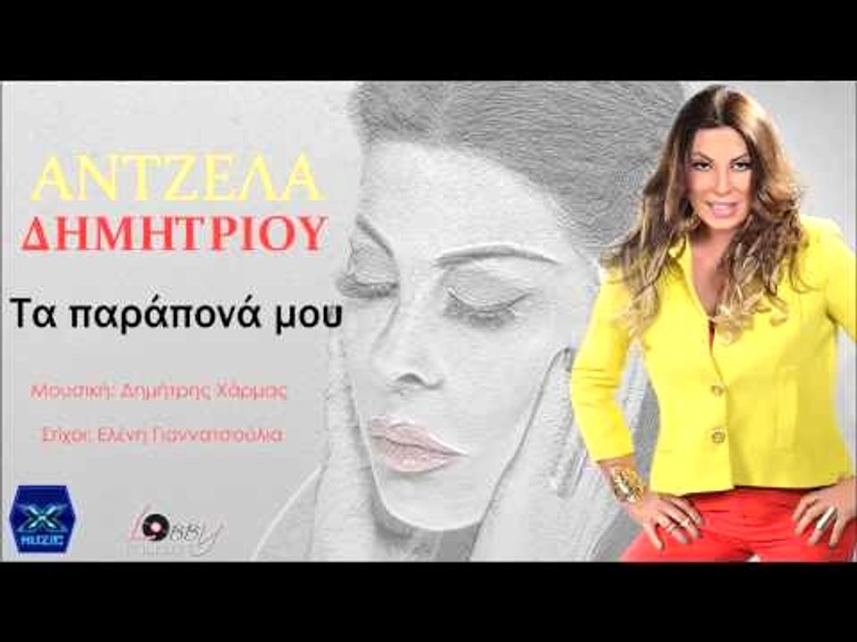 Άντζελα Δημητρίου - Τα Παράπονά μου video clip