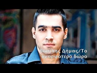 ΒΑΣΙΛΗΣ ΔΗΜΑΣ-ΤΟ ΟΜΟΡΦΟΤΕΡΟ ΔΩΡΟ video clip