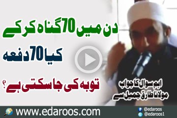 Din Main 70 Dafa Gunah Kar K Kya 70 Dafa Tauba Ki Ja Sakti Hai By Maulana Tariq Jameel