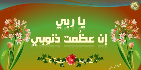 يا ربي إن عظُمت ذنوبيَّ كثرةً بصوت باسم الكربلائي