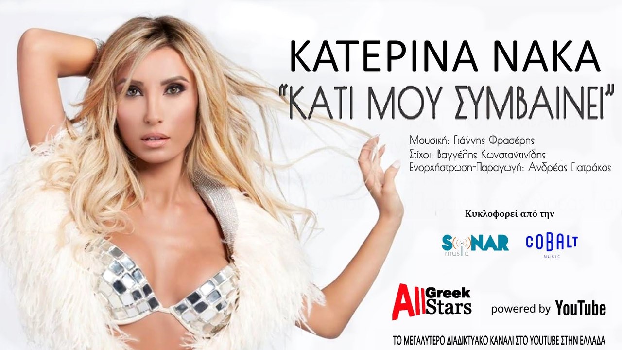Κατερίνα Νάκα-Νύχτες στη Μύκονο video clip
