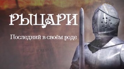 Рыцари 3. Последний в своем роде 2014
