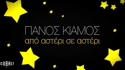 Πάνος Κιάμος - Από Αστέρι Σε Αστέρι video clip